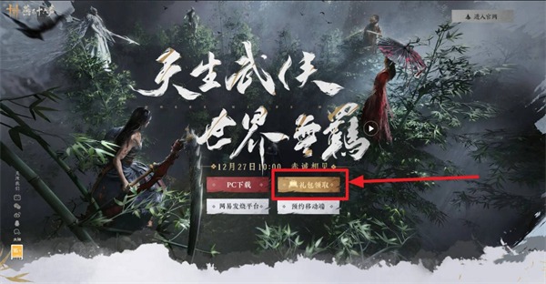 燕云十六声公测预载礼包码领取方法[图1]
