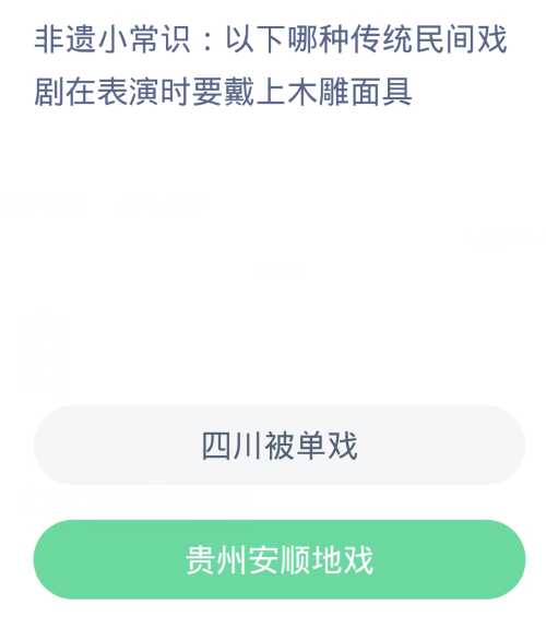 蚂蚁新村每日一题12.28：以下哪种传统民间戏剧在表演时要戴上木雕面具[图2]