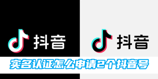 抖音实名认证怎么申请2个抖音号[图1]