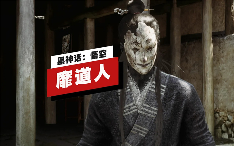 黑神话悟空糜道人打法[图1]