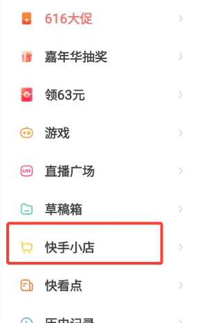 如何在快手上开店卖货[图3]