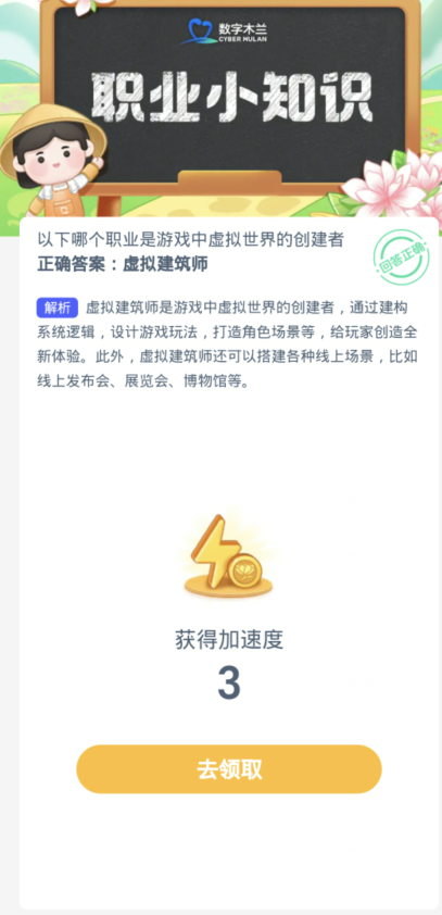 蚂蚁新村每日一题12.29：以下哪个职业是游戏中虚拟世界的创建者[图3]