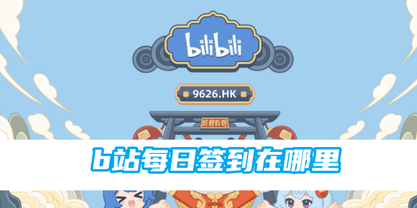 b站每日签到在哪里[图1]