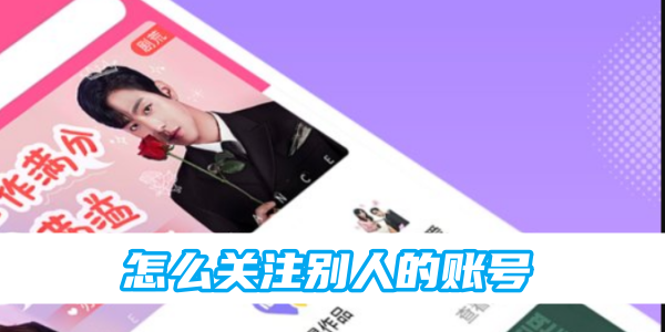 韩小圈怎么关注别人的账号[图1]