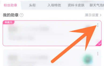 b站粉丝勋章怎么删除[图5]