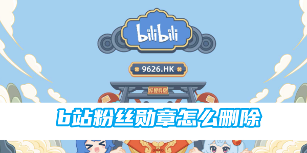 b站粉丝勋章怎么删除[图1]