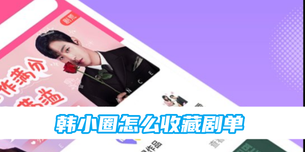 韩小圈怎么收藏剧单[图1]