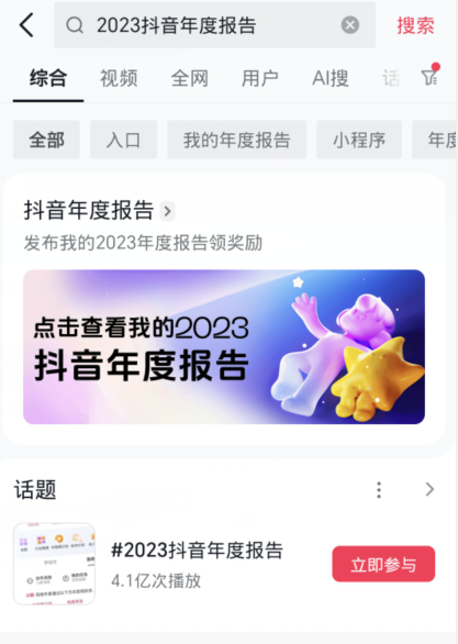 抖音2023年度报告从哪儿找[图3]