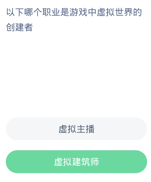 蚂蚁新村每日一题12.29：以下哪个职业是游戏中虚拟世界的创建者[图2]