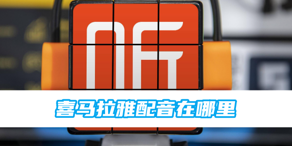喜马拉雅配音在哪里[图1]