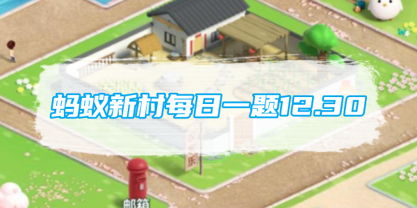 蚂蚁新村每日一题12.30：歌仔戏是用哪种方言演唱的地方剧种[图1]