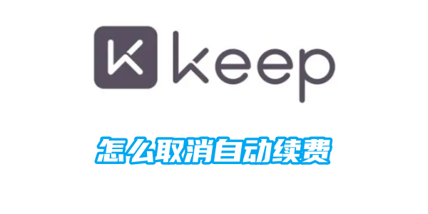 keep健身怎么取消自动续费[图1]