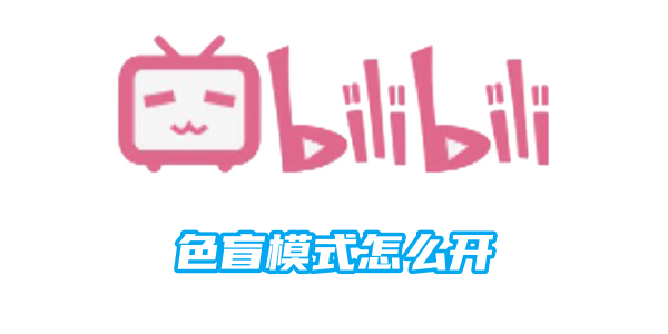 哔哩哔哩色盲模式怎么开[图1]