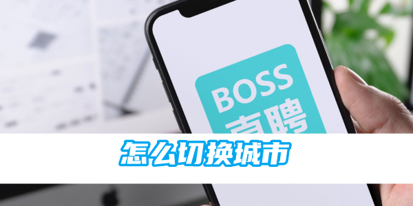 boss直聘怎么切换城市[图1]