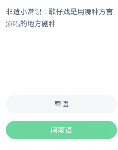 蚂蚁新村每日一题12.30：歌仔戏是用哪种方言演唱的地方剧种[图2]