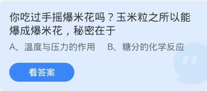 蚂蚁庄园12月31日：你吃过手摇爆米花吗玉米粒之所以能爆成爆米花秘密在于[图1]