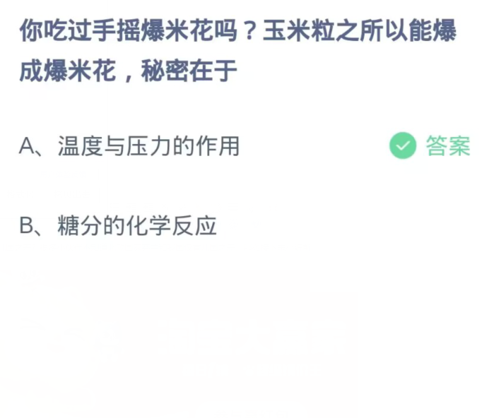 蚂蚁庄园12月31日：你吃过手摇爆米花吗玉米粒之所以能爆成爆米花秘密在于[图2]