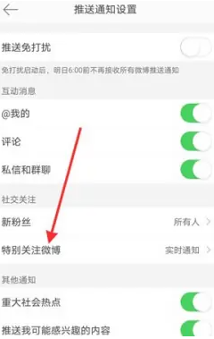微博特别关注怎么设置提示音[图4]