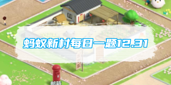 蚂蚁新村每日一题12.31：世界级非遗项目送王船表达的是对哪种自然资源的敬畏和感恩[图1]