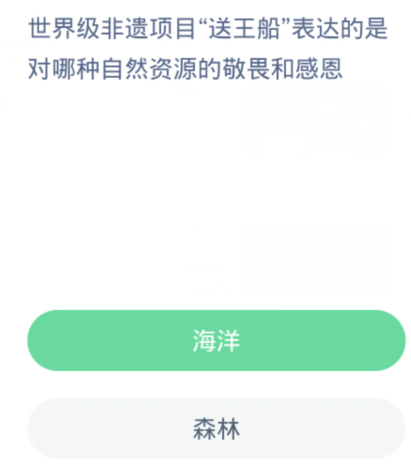 蚂蚁新村每日一题12.31：世界级非遗项目送王船表达的是对哪种自然资源的敬畏和感恩[图2]