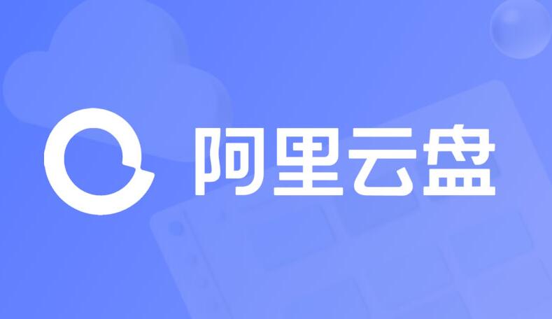阿里云盘怎么分享文件[图1]